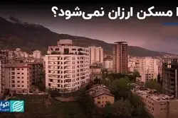 عرضه مسکن ملی برای کاهش قیمت کافی نیست