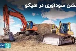 جشن سودآوری در هپکو​