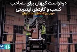 درخواست کیهان برای تصاحب کسب و کارهای اینترنتی