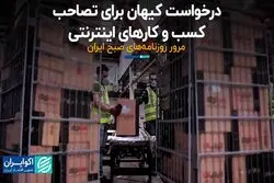 درخواست کیهان برای تصاحب کسب و کارهای اینترنتی