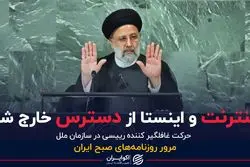 اینترنت و اینستا از دسترس خارج شد