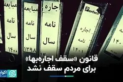 قانون «سقف اجاره‌بها» برای مردم سقف نشد