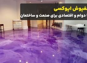 کفپوش اپوکسی، سرمایه‌ای پرسود، با دوام و اقتصادی در صنعت و ساختمان