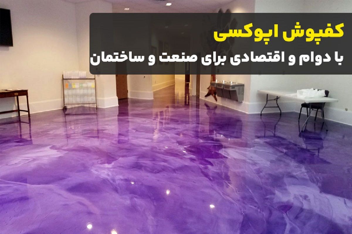 کفپوش اپوکسی، سرمایهای پرسود، با دوام و اقتصادی در صنعت و ساختمان