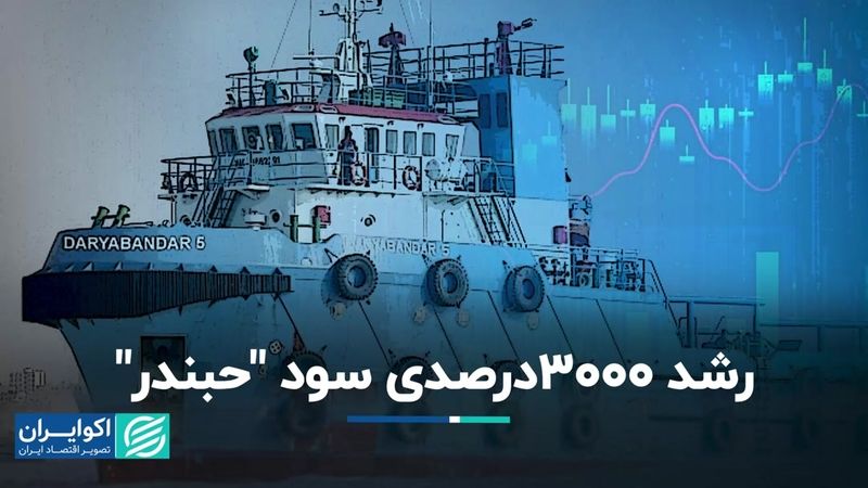 رشد 3000 درصدی سود «حبندر»