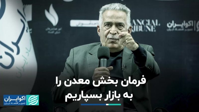 فرمان بخش معدن را به بازار بسپاریم