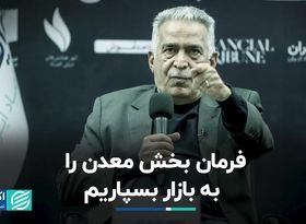 فرمان بخش معدن را به بازار بسپاریم