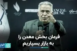 فرمان بخش معدن را به بازار بسپاریم
