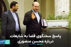 پاسخ سخنگوی قضا به شایعات درباره محسن منصوری