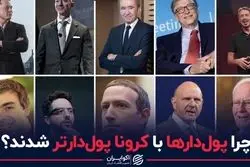 چرا پول‌دارها با کرونا پول‌دارتر شدند؟