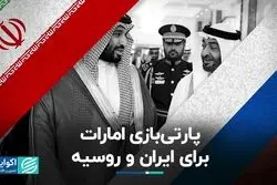 تجارت امارات با ایران و روسیه عمیق‌تر شد  