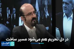 در دل تحریم هم می‌شود مسیر ساخت