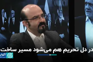 در دل تحریم هم می‌شود مسیر ساخت