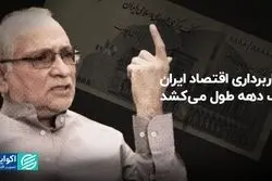 آواربرداری اقتصاد ایران یک دهه طول می‌کشد