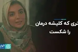 دکتری که کلیشه درمان را شکست 