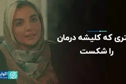 دکتری که کلیشه درمان را شکست 