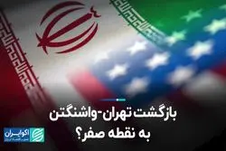 بازگشت تهران-واشنگتن به نقطه صفر؟