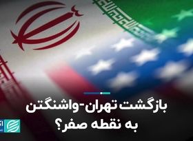 بازگشت تهران-واشنگتن به نقطه صفر؟