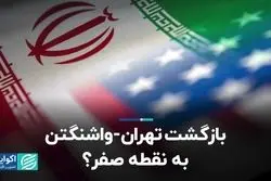 بازگشت تهران-واشنگتن به نقطه صفر؟