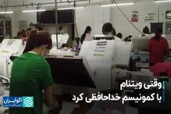 خداحافظی اقتصاد ویتنام با کمونیسم و سلام آن به رشد و صنعتی شدن