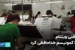 خداحافظی اقتصاد ویتنام با کمونیسم و سلام آن به رشد و صنعتی شدن