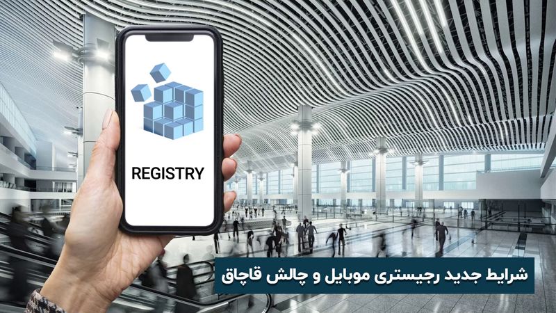 رجیستر غیر حضوری موبایل : شرایط جدید رجیستری موبایل مسافری 