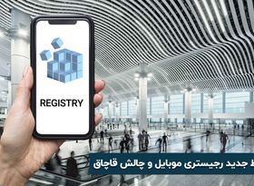 رجیستر غیر حضوری موبایل : شرایط جدید رجیستری موبایل مسافری 