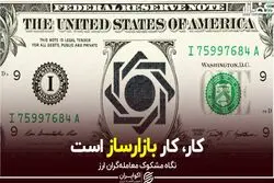 نگاه مشکوک معامله‌گران ارزی به بازارساز