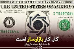 نگاه مشکوک معامله‌گران ارزی به بازارساز