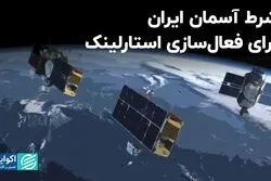 شرط آسمان ایران برای فعال‌سازی استارلینک   