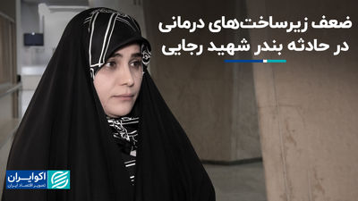 نماینده بندرعباس: قصور مسئولان باید شفاف اعلام شود