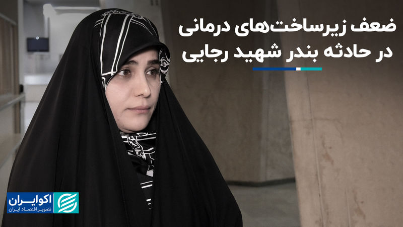 نماینده بندرعباس: قصور مسئولان باید شفاف اعلام شود