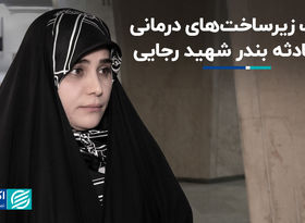 نماینده بندرعباس: قصور مسئولان باید شفاف اعلام شود