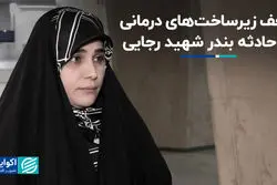 نماینده بندرعباس: قصور مسئولان باید شفاف اعلام شود
