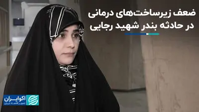 نماینده بندرعباس: قصور مسئولان باید شفاف اعلام شود