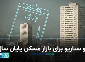 سرنوشت قیمت مسکن در سه ماه باقی‌مانده 1402