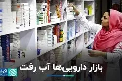 بازار دارویی‌ها آب رفت
