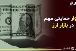 دیوار حمایتی مهم در بازار ارز