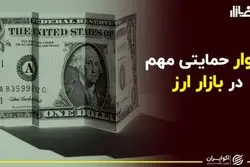 دیوار حمایتی مهم در بازار ارز