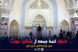 انتقاد ائمه جمعه از عملکرد دولت