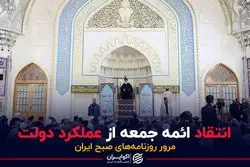 انتقاد ائمه جمعه از عملکرد دولت