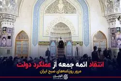 انتقاد ائمه جمعه از عملکرد دولت