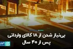 بی‌نیاز شدن از 18 کالای وارداتی پس از 40 سال