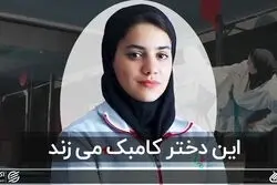 این دختر کامبک می زند