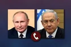 پوتین در تماس با نتانیاهو: باید برای موضوع هسته‌ای ایران راه‌حل دیپلماتیک یافت