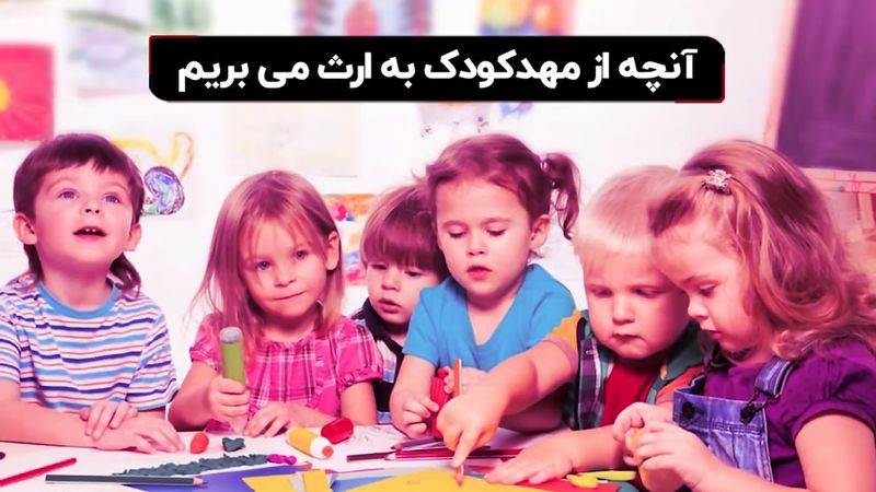  آنچه از مهدکودک به ارث می‌بریم