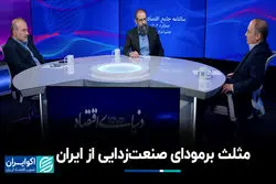 مثلث برمودای صنعت‌زدایی از ایران