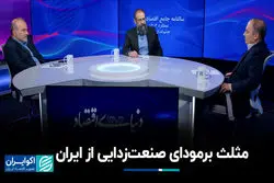 مثلث برمودای صنعت‌زدایی از ایران