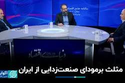 مثلث برمودای صنعت‌زدایی از ایران