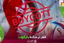 قطر در منگنه بایکوت